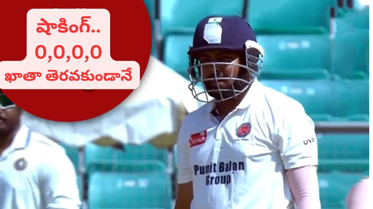 0,0,0,0.. ఇదెక్కడి మ్యాచ్ రా సామీ.. ఖాతా తెవరకుండానే పెవిలియన్ చేరిన బ్యాటర్లు.. – Telugu News | Maharashtra inning collapse against Kerela, 4 batsmans duck out in Ranji Trophy 2025 Prithvi Shaw wicket