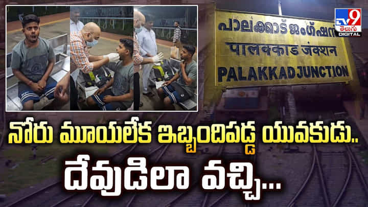 నోరు మూయలేక ఇబ్బందిపడ్డ యువకుడు.. దేవుడిలా వచ్చి నోరు మూయలేక ఇబ్బందిపడ్డ యువకుడు.. దేవుడిలా వచ్చి