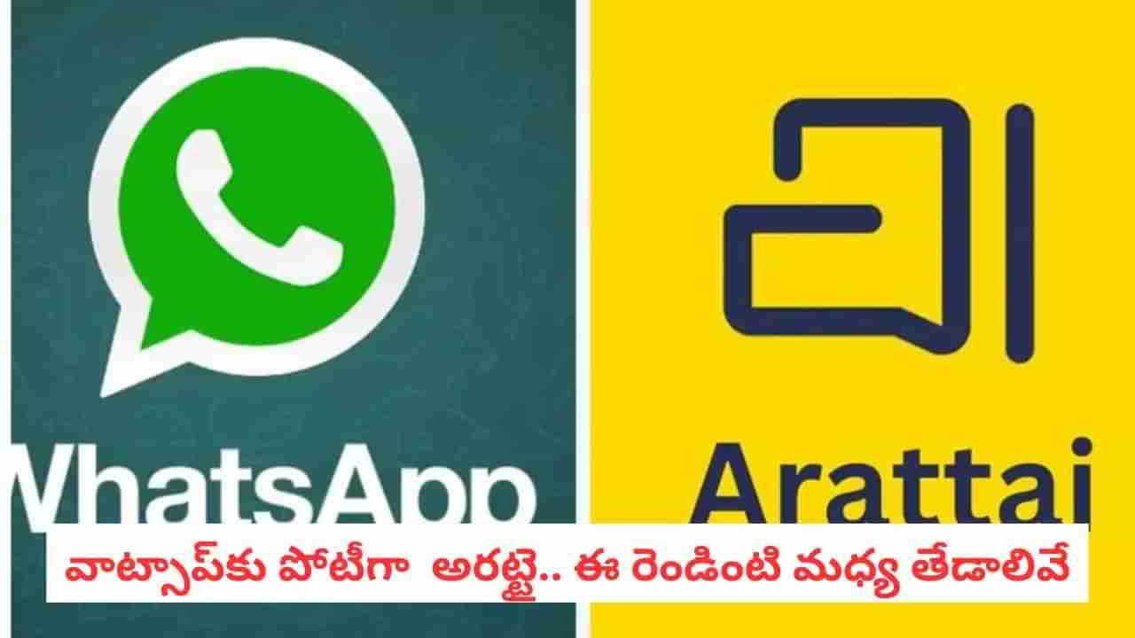 Arattai vs WhatsApp: అరట్టైలో వాట్సాప్కు లేని ఆ 5 అద్భుత ఫీచర్లు ఏమిటో తెలుసా?
