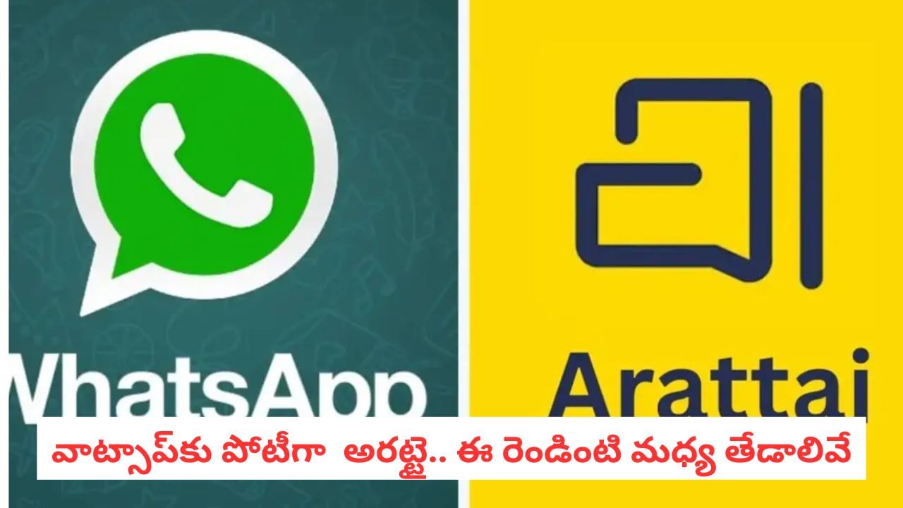 Arattai vs WhatsApp: అరట్టైలో వాట్సాప్కు లేని ఆ 5 అద్భుత ఫీచర్లు ఏమిటో తెలుసా?