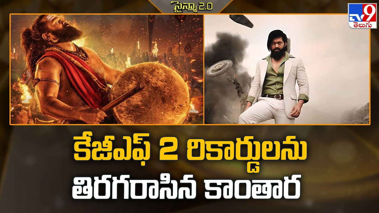 కేజీఎఫ్ 2 రికార్డులను తిరగరాసిన కాంతార