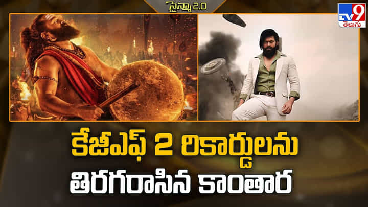 కేజీఎఫ్ 2 రికార్డులను తిరగరాసిన కాంతార కేజీఎఫ్ 2 రికార్డులను తిరగరాసిన కాంతార