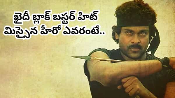 Khaidi Movie: చిరంజీవి కెరీర్కు టర్నింగ్ పాయింట్.. బ్లాక్ బస్టర్ హిట్ ఖైదీ చిత్రాన్ని మిస్ అయిన స్టార్ హీరో ఎవరంటే..
