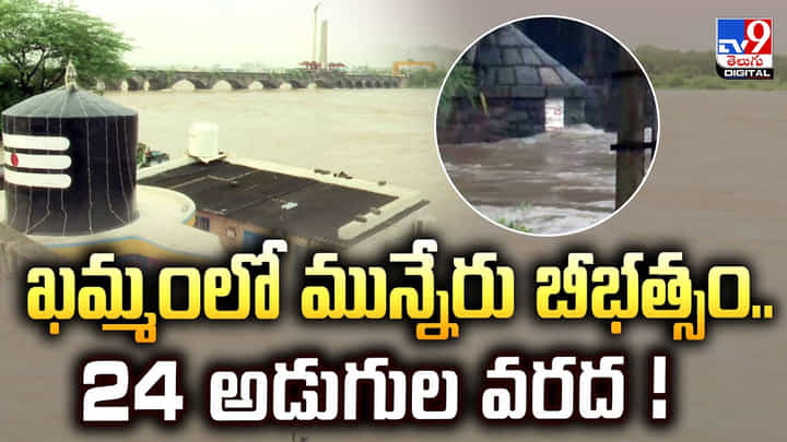 ఖమ్మంను ముంచెత్తిన మున్నేరు వాగు.. 24 అడుగుల వరద ఖమ్మంను ముంచెత్తిన మున్నేరు వాగు.. 24 అడుగుల వరద