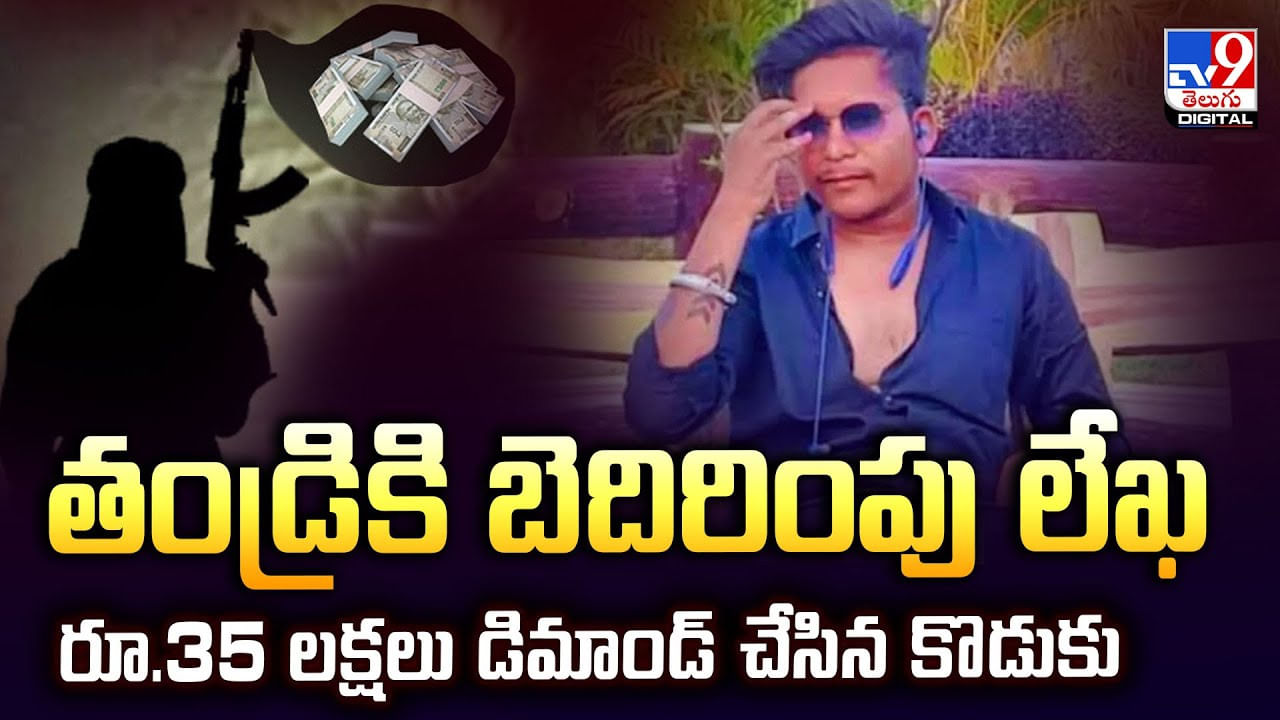 తండ్రికి బెదిరింపు లేఖ.. రూ.35 లక్షలు డిమాండ్‌ చేసిన కొడుకు