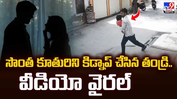 సొంత కూతురిని కిడ్నాప్ చేసిన తండ్రి.. వీడియో వైరల్ సొంత కూతురిని కిడ్నాప్ చేసిన తండ్రి.. వీడియో వైరల్