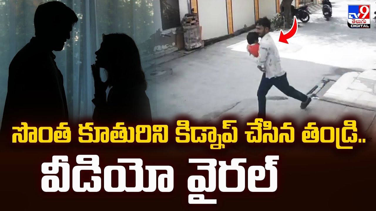 సొంత కూతురిని కిడ్నాప్‌ చేసిన తండ్రి.. వీడియో వైరల్‌