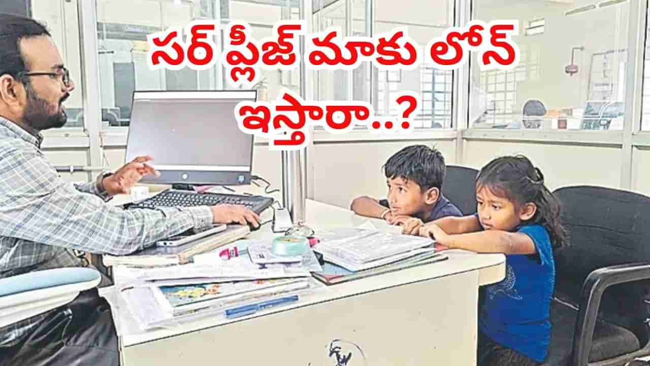 Viral News: సైకిల్‌ కొంటాం..లోన్‌ కావాలంటూ బ్యాంకు వెళ్లిన చిన్నారులు..! తాకట్టు పెడతామంటూ..