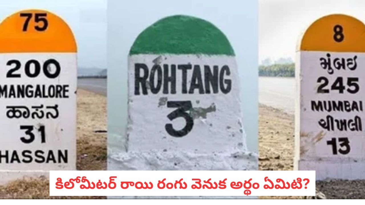 Kilometer Stone: కిలోమీటర్ రాయి రంగుల్లో కోడ్ ఇదే! ఇది తెలిస్తే ఎప్పటికీ దారితప్పరు..