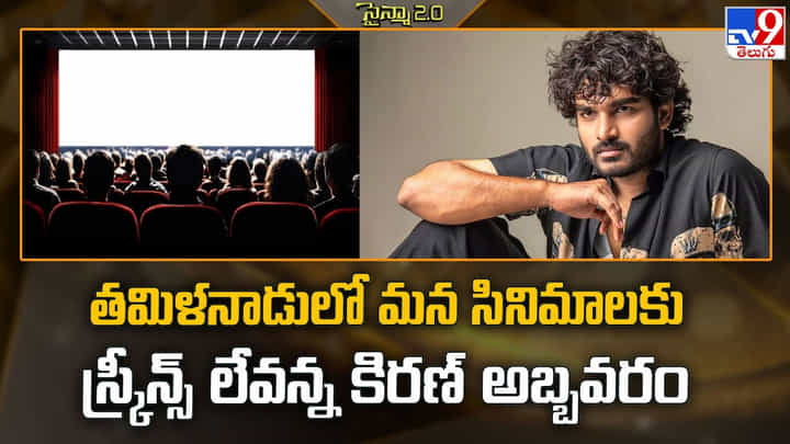 తమిళనాడులో మన సినిమాలకు స్క్రీన్స్ లేవన్న కిరణ్ అబ్బవరం తమిళనాడులో మన సినిమాలకు స్క్రీన్స్ లేవన్న కిరణ్ అబ్బవరం