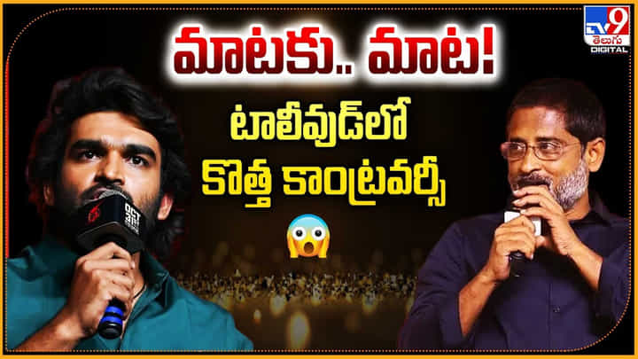 మాటకు.. మాట !! టాలీవుడ్లో కొత్త కాంట్రవర్సీ మాటకు.. మాట !! టాలీవుడ్లో కొత్త కాంట్రవర్సీ