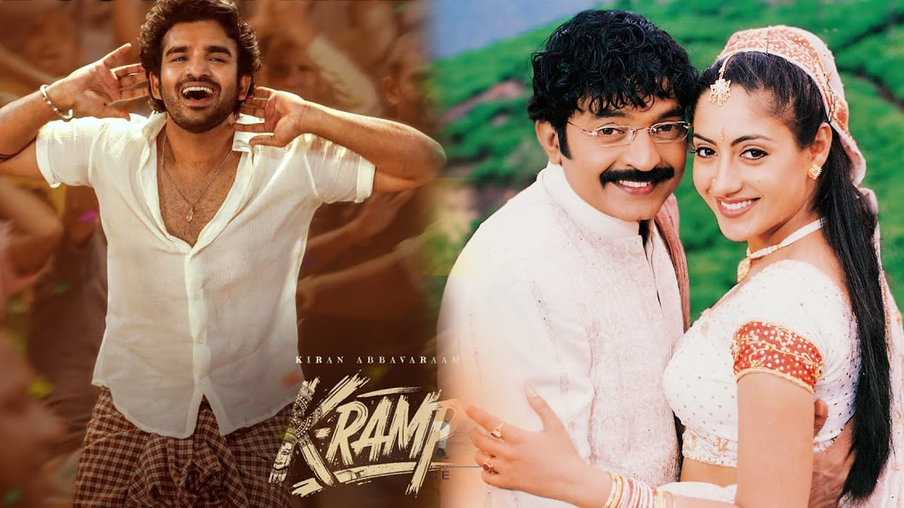 K Ramp Movie: కిరణ్ అబ్బవరం మాస్ డ్యాన్స్.. ట్రెండింగ్‏లోకి ఇదేమిటయ్యా ...