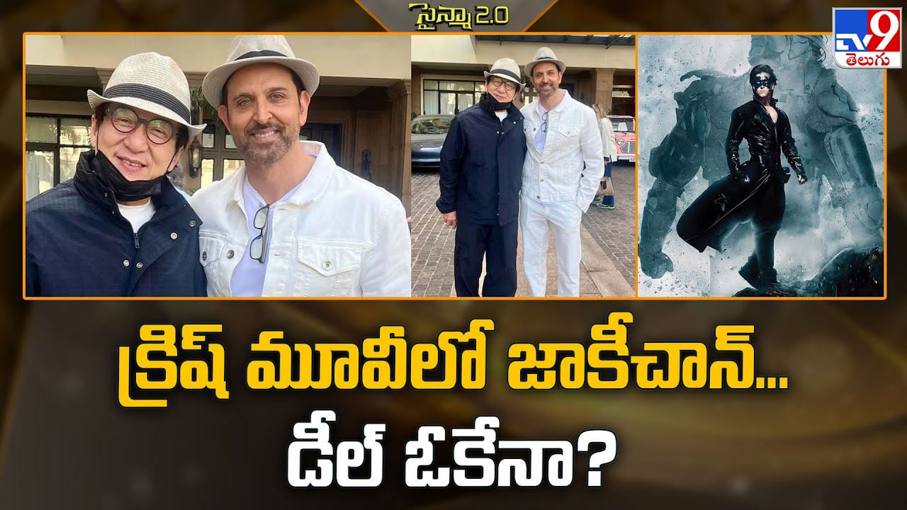 Krrish 4: క్రిష్ మూవీలో జాకీచాన్.. డీల్ ఓకేనా Krrish 4: క్రిష్ మూవీలో జాకీచాన్.. డీల్ ఓకేనా