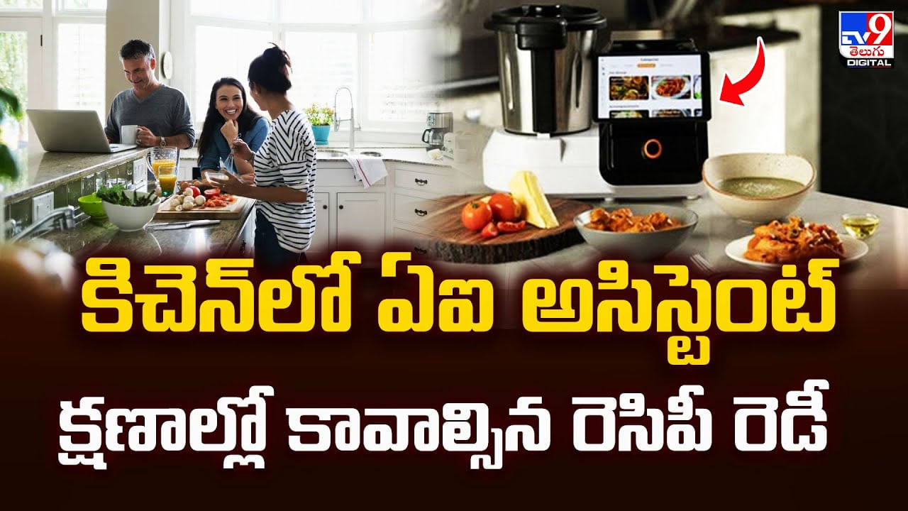 కిచెన్‌లో ఏఐ అసిస్టెంట్‌క్షణాల్లో కావాల్సిన రెసిపీ రెడీ