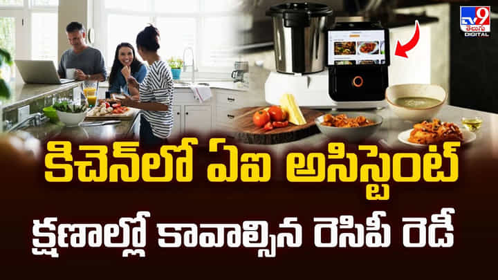 కిచెన్లో ఏఐ అసిస్టెంట్క్షణాల్లో కావాల్సిన రెసిపీ రెడీ కిచెన్లో ఏఐ అసిస్టెంట్క్షణాల్లో కావాల్సిన రెసిపీ రెడీ