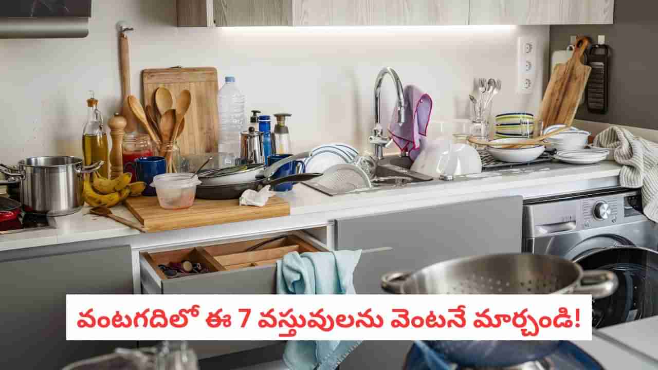 Hygiene Tips: వామ్మో.. వంటగదిలో ఈ వస్తువులు ఇంత డేంజరా?.. మీ ఇళ్లు రోగాలమయమే!
