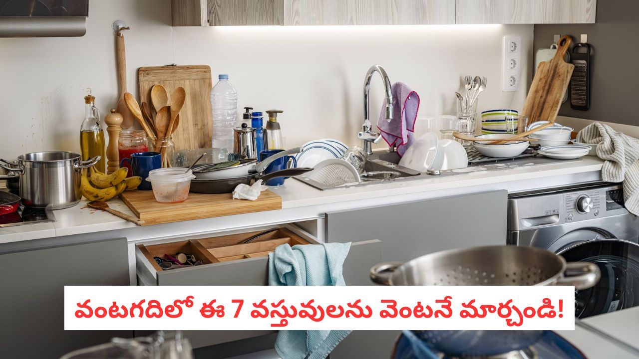 Hygiene Tips: వామ్మో.. వంటగదిలో ఈ వస్తువులు ఇంత డేంజరా?.. మీ ఇళ్లు రోగాలమయమే!