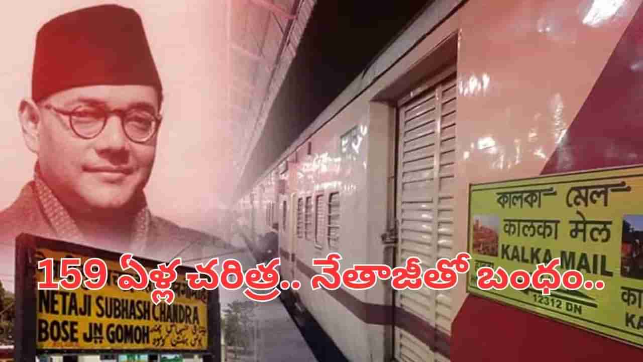 159 ఏళ్ల చరిత్ర.. నేతాజీతో అనుబంధం.. ఈ రైలు గురించి తెలుసా..?