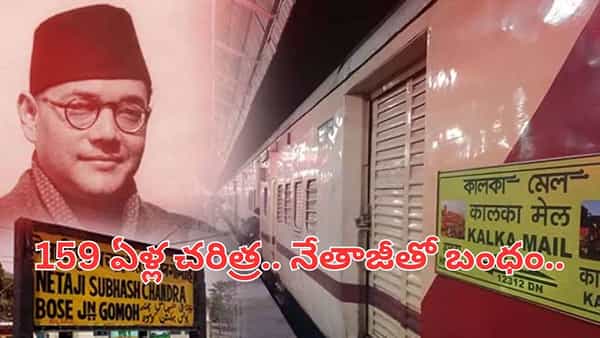 159 ఏళ్ల చరిత్ర.. నేతాజీతో అనుబంధం.. ఈ రైలు గురించి తెలుసా..?