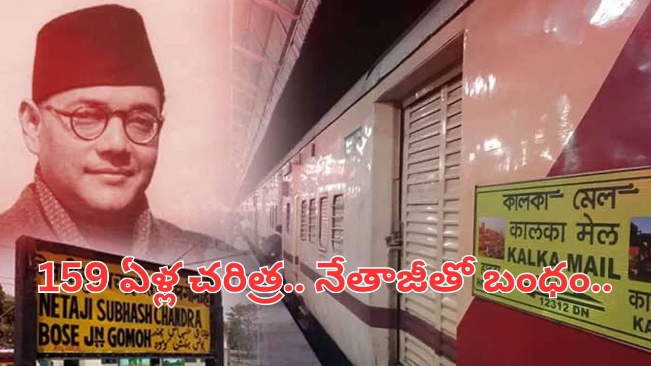 159 ఏళ్ల చరిత్ర.. నేతాజీతో అనుబంధం.. ఈ రైలు గురించి తెలుసా..?