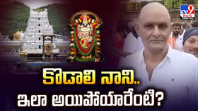 కొడాలి నాని.. ఇలా అయిపోయారేంటి ??