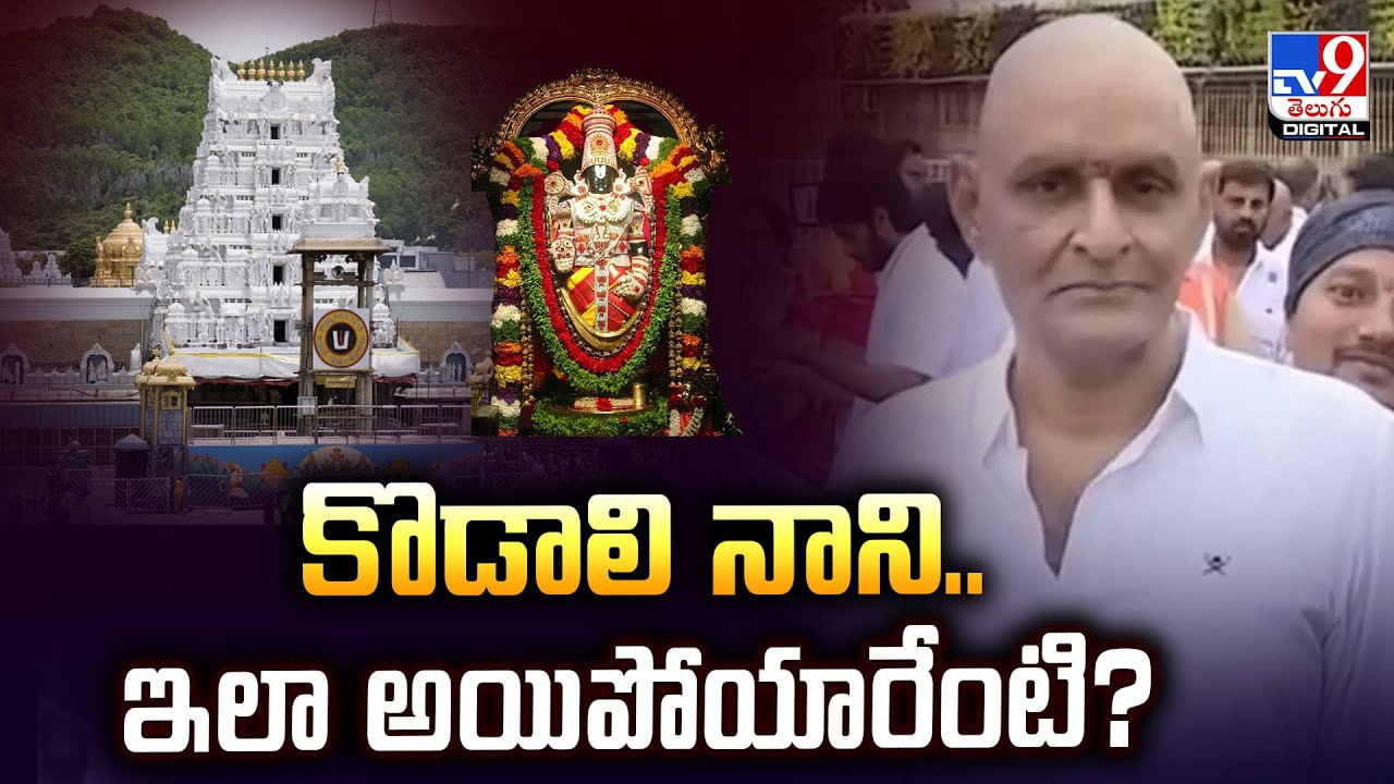 కొడాలి నాని.. ఇలా అయిపోయారేంటి ??