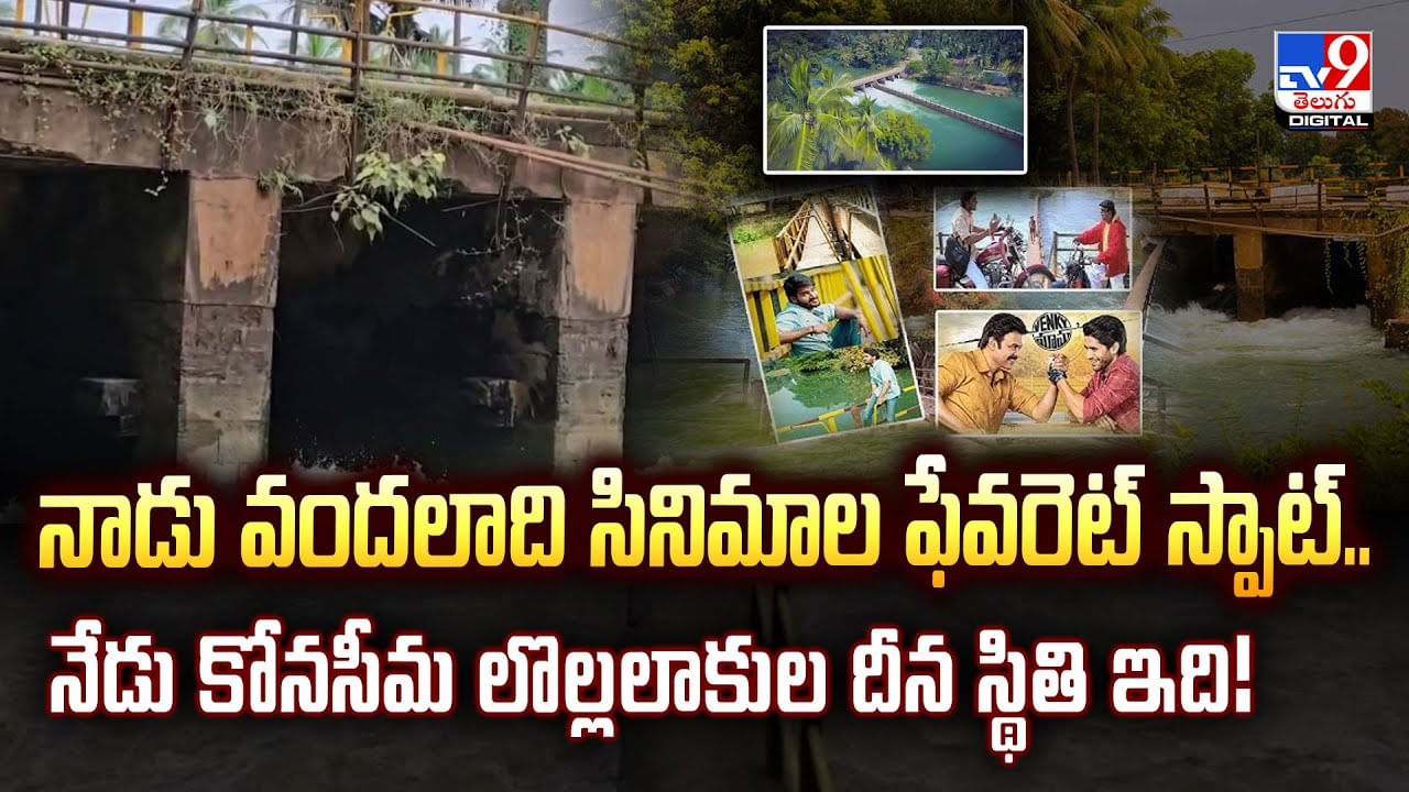 నాడు వందలాది సినిమాల ఫేవరెట్ స్పాట్..నేడు దీనస్థితిలో ఈ ప్రాంతం వీడియో