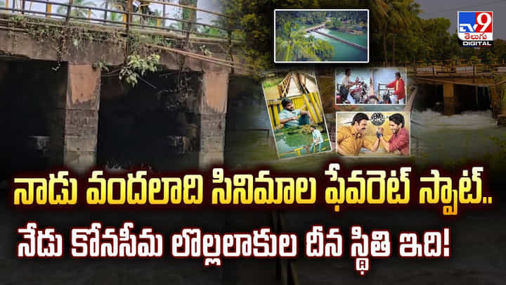 నాడు వందలాది సినిమాల ఫేవరెట్ స్పాట్..నేడు దీనస్థితిలో ఈ ప్రాంతం వీడియో నాడు వందలాది సినిమాల ఫేవరెట్ స్పాట్..నేడు దీనస్థితిలో ఈ ప్రాంతం వీడియో