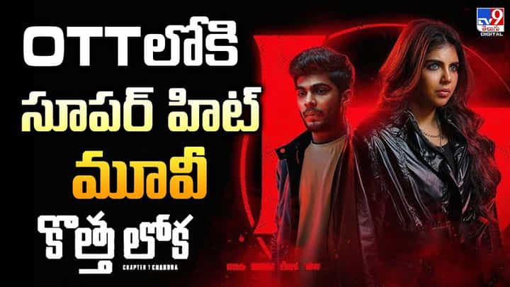 OTTలోకి సూపర్ హిట్ మూవీ కొత్తలోక OTTలోకి సూపర్ హిట్ మూవీ కొత్తలోక