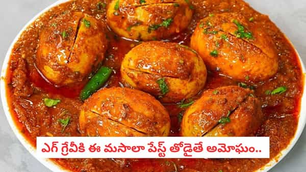 Egg Gravy: ఎప్పుడూ ఆమ్లెట్టేనా.. ఎగ్ గ్రేవీని ఇలా చేస్తే రుచి అదుర్స్..