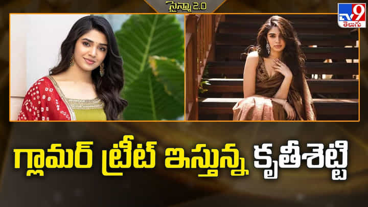 Krithi Shetty: టాలెంట్ చూపిస్తున్న కృతి.. ఇప్పుడు ఉపయోగం లేదంటున్న ఫ్యాన్స్ Krithi Shetty: టాలెంట్ చూపిస్తున్న కృతి.. ఇప్పుడు ఉపయోగం లేదంటున్న ఫ్యాన్స్