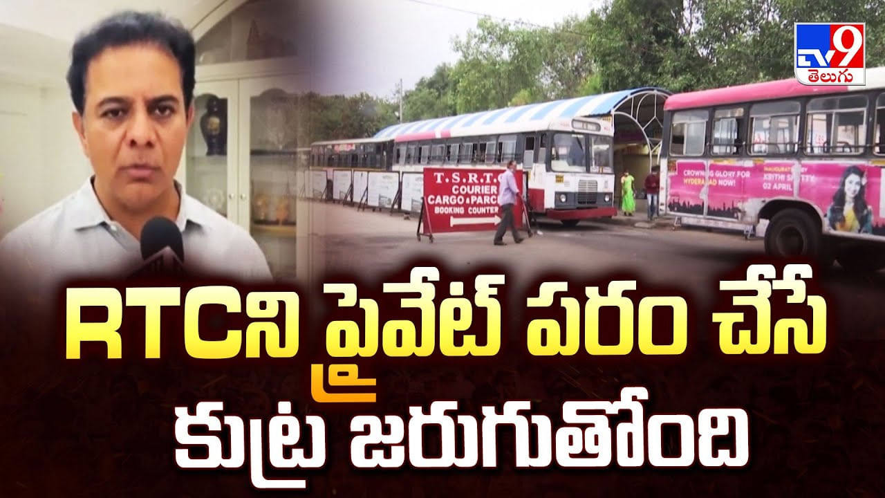 KTR: RTCని ప్రైవేట్ పరం చేసే కుట్ర జరుగుతోంది