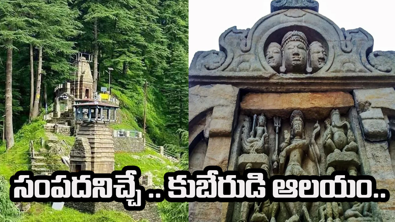 Kubera Temple: మన దేశంలో కుబేరుడికీ గుడి ఉందని తెలుసా.. ఒక్కసారి దర్శించుకున్నా.. జీవితంలో డబ్బుకి ఇబ్బందే ఉండదు.. Kubera Temple: మన దేశంలో కుబేరుడికీ గుడి ఉందని తెలుసా.. ఒక్కసారి దర్శించుకున్నా.. జీవితంలో డబ్బుకి ఇబ్బందే ఉండదు..