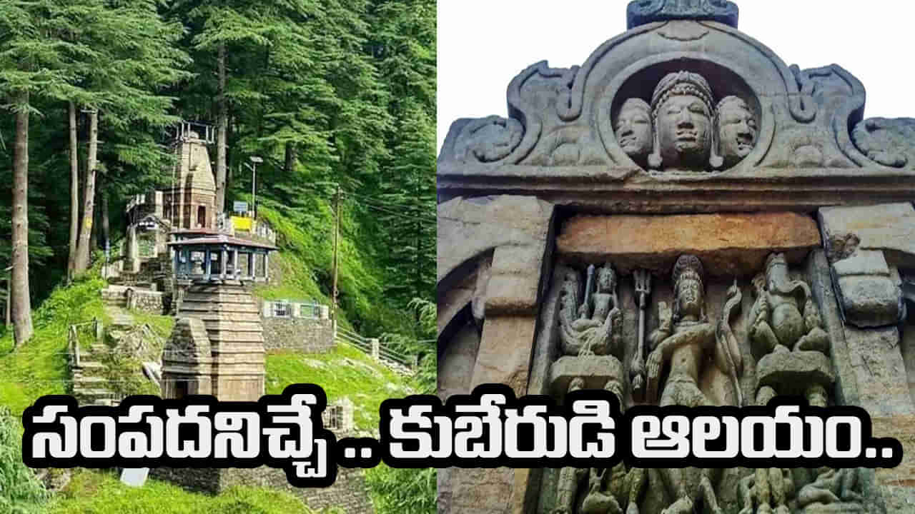 Kubera Temple: మన దేశంలో కుబేరుడికీ గుడి ఉందని తెలుసా.. ఒక్కసారి దర్శించుకున్నా.. జీవితంలో డబ్బుకి ఇబ్బందే ఉండదు..