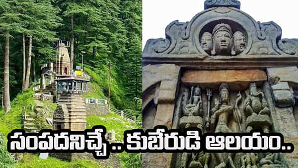 Kubera Temple: మన దేశంలో కుబేరుడికీ గుడి ఉందని తెలుసా.. ఒక్కసారి దర్శించుకున్నా.. జీవితంలో డబ్బుకి ఇబ్బందే ఉండదు..