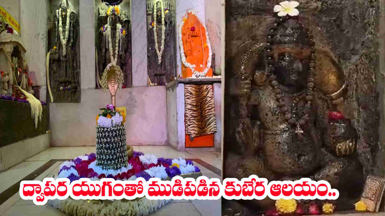 Kubera Temple: ఈ కుబేర విగ్రహం ద్వాపర యుగం నాటిది.. నాభికి నెయ్యి రాస్తే సంపద కురిపించే కుబేరుడు.. ఎక్కడంటే..