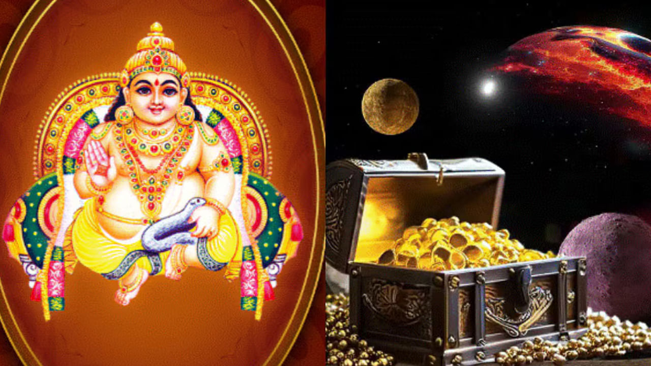 కుబేరుడి అనుగ్రహం, గురు గ్రహం కదలికల వలన నాలుగు రాశుల వారికి పట్టిందాల్ల బంగారమే కానుంది. ఆర్థికంగా, ఆరోగ్య పరంగా, వ్యాపార పరంగా, విద్య, వైద్యం ఇలా అన్ని రంగాల్లో కలిసి రానున్నది. కాగా, ఆ నాలుగు రాశులు ఏవో ఇప్పుడు చూసేద్దాం.