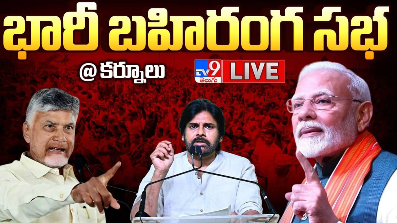Kurnool: కర్నూలులో ప్రధాని మోదీ బహిరంగ సభ .. లైవ్ చూడండి Kurnool: కర్నూలులో ప్రధాని మోదీ బహిరంగ సభ .. లైవ్ చూడండి