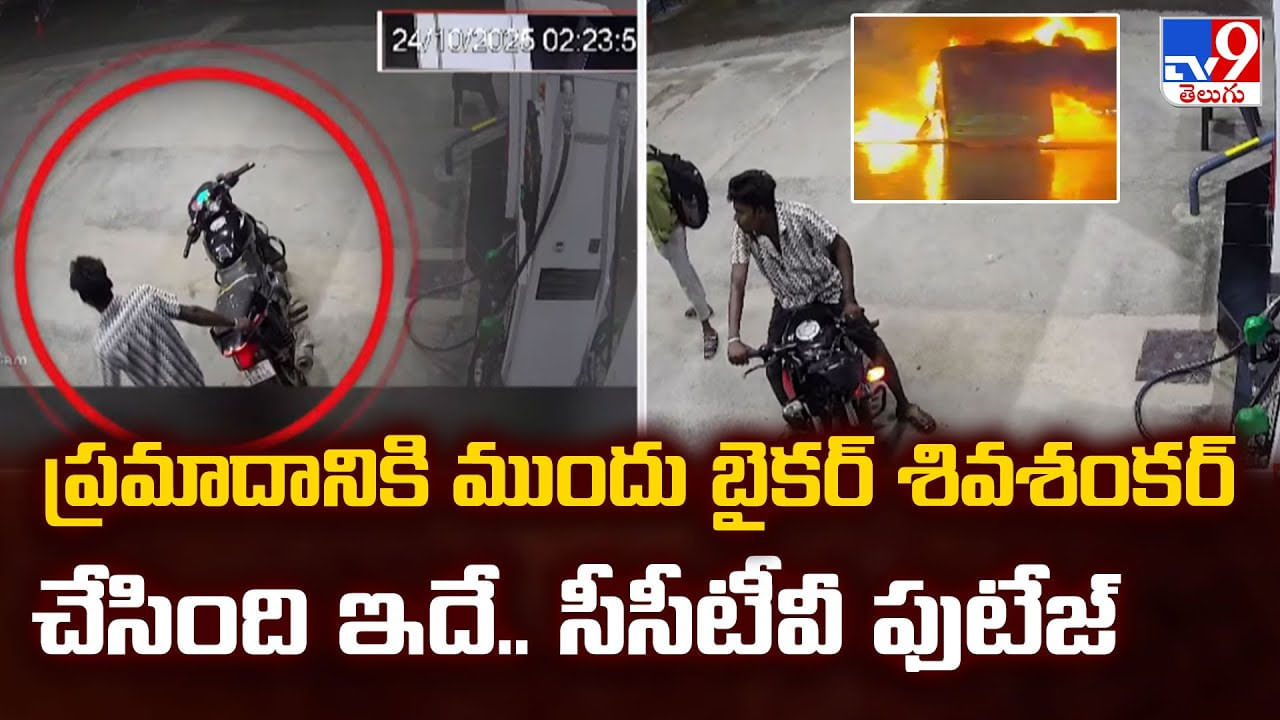 ప్రమాదానికి ముందు బైకర్ శివశంకర్ చేసింది ఇదే.. సీసీటీవీ ఫుటేజ్ వీడియో