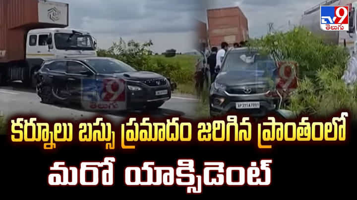 కర్నూలు బస్సు ప్రమాదం జరిగిన ప్రాంతంలో మరో యాక్సిడెంట్ కర్నూలు బస్సు ప్రమాదం జరిగిన ప్రాంతంలో మరో యాక్సిడెంట్