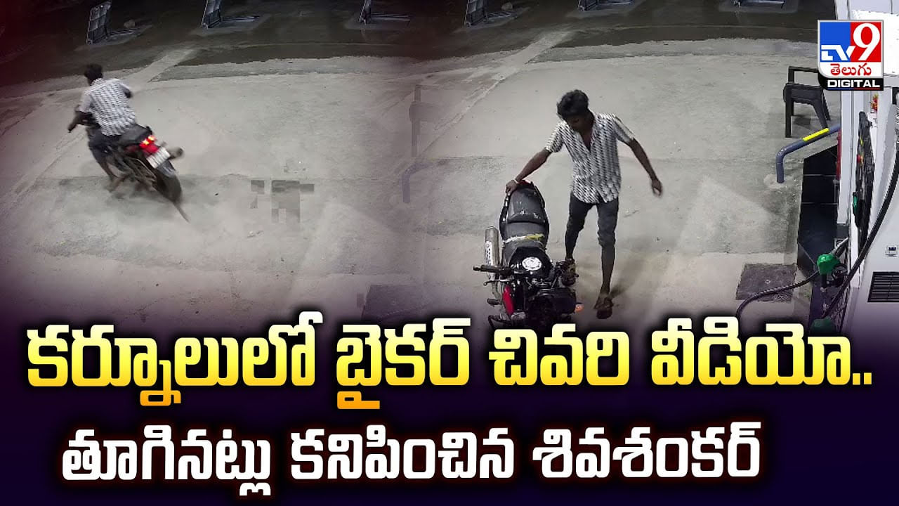 కర్నూలులో బైకర్ చివరి వీడియో..తూగినట్లు కనిపించిన శివశంకర్‌ వీడియో
