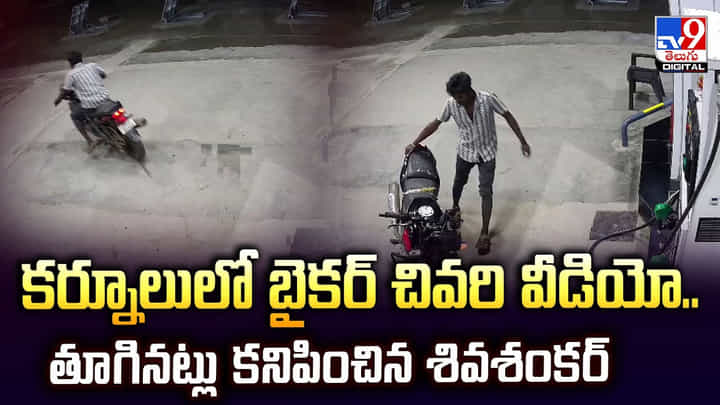 కర్నూలులో బైకర్ చివరి వీడియో..తూగినట్లు కనిపించిన శివశంకర్ వీడియో కర్నూలులో బైకర్ చివరి వీడియో..తూగినట్లు కనిపించిన శివశంకర్ వీడియో