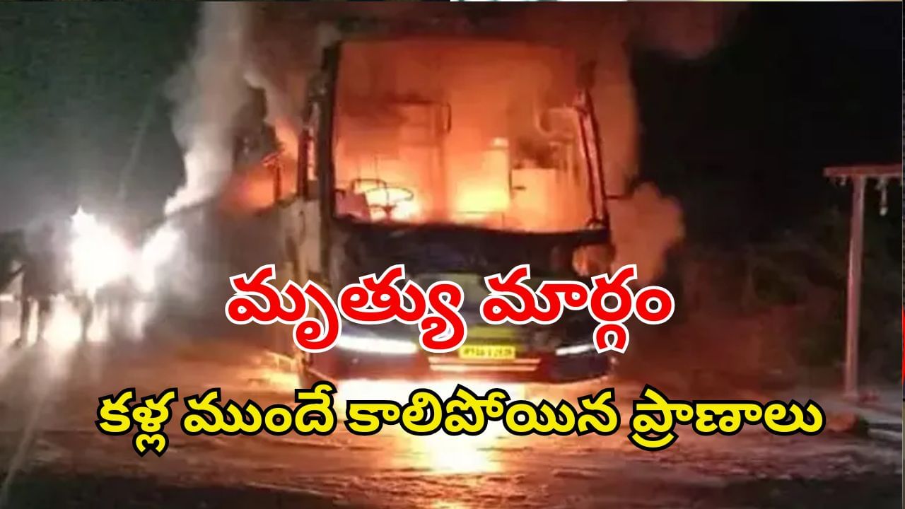 Kurnool Bus Fire: కళ్ల ముందే కాలిపోయిన ప్రాణాలు.. నిస్సహాయ స్థితిలో తోటి ప్రయాణికులు