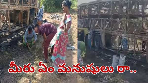 ఛీ.. ఛీ.. మానవత్వం మరిచి.. మనుషులు కాలిపోయిన బూడిదలో బంగారం కోసం వెతుకులాట..