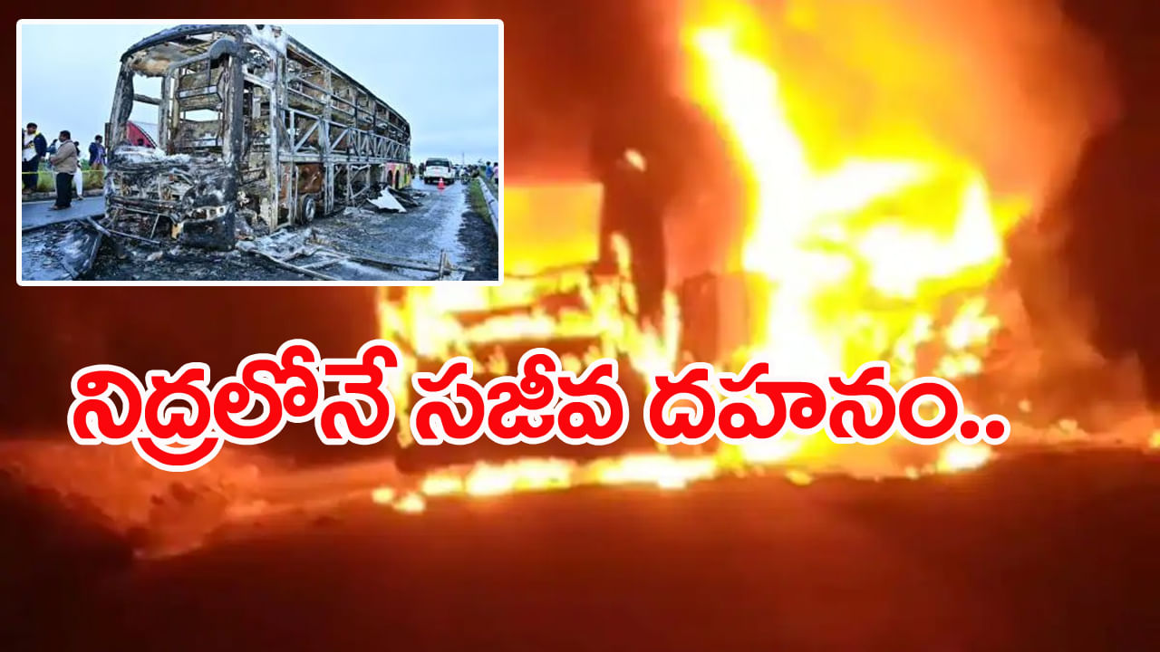 Kurnool Bus Tragedy: కర్నూల్‌ బస్సు ప్రమాదంలో 11 మంది సజీవ దహనం.. 9 మంది ఆచూకీ గల్లంతు!