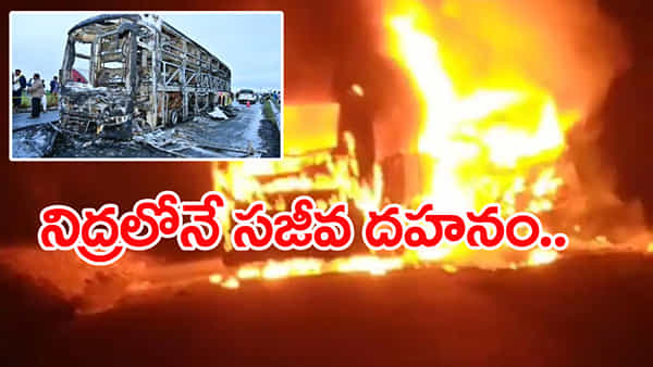 Kurnool Bus Tragedy: కర్నూల్ బస్సు ప్రమాదంలో 11 మంది సజీవ దహనం.. 9 మంది ఆచూకీ గల్లంతు!