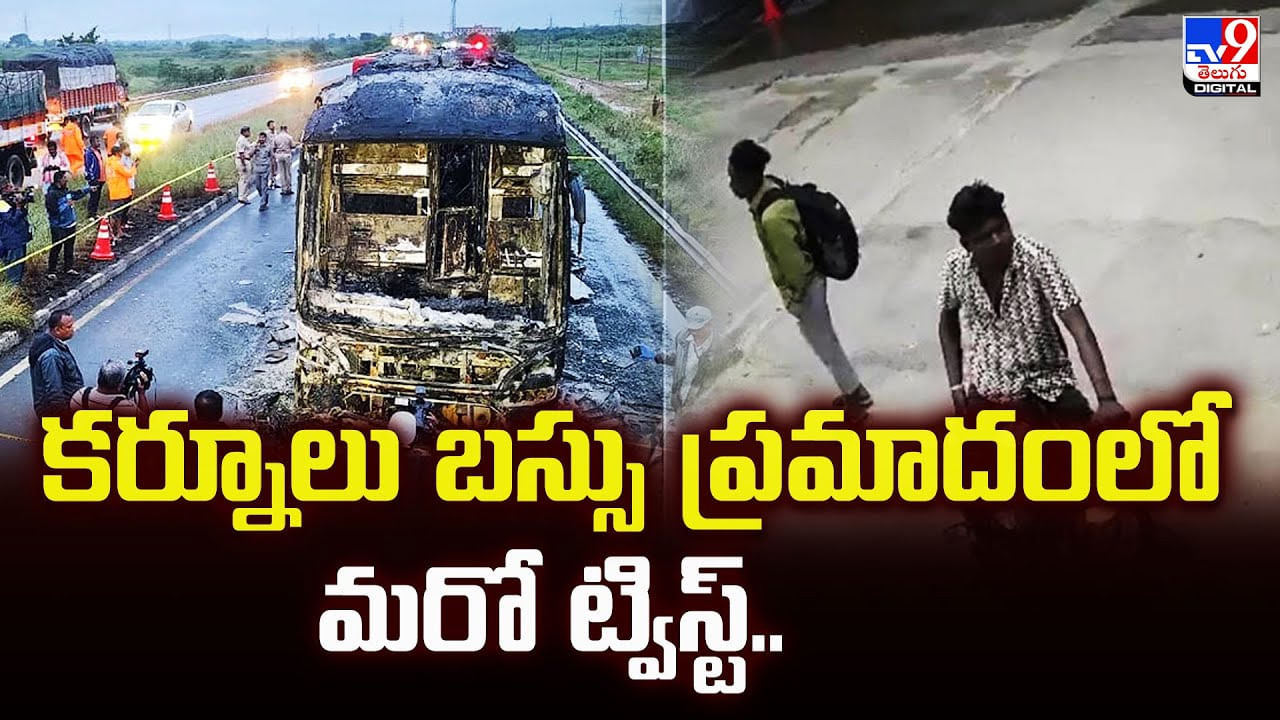 Kurnool bus tragedy: కర్నూలు బస్సు ప్రమాదంలో మరో ట్విస్ట్ Kurnool bus tragedy: కర్నూలు బస్సు ప్రమాదంలో మరో ట్విస్ట్