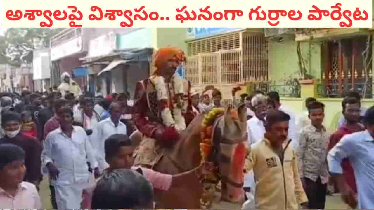Watch Video: అశ్వాలపై విశ్వాసం.. ప్రతి ఏటా ఘనంగా గుర్రాల పార్వేట