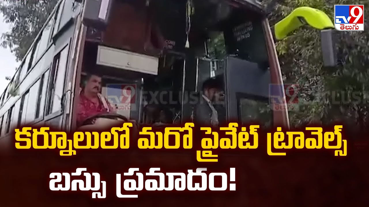 కర్నూలులో మరో ప్రైవేట్ ట్రావెల్స్ బస్సు ప్రమాదం