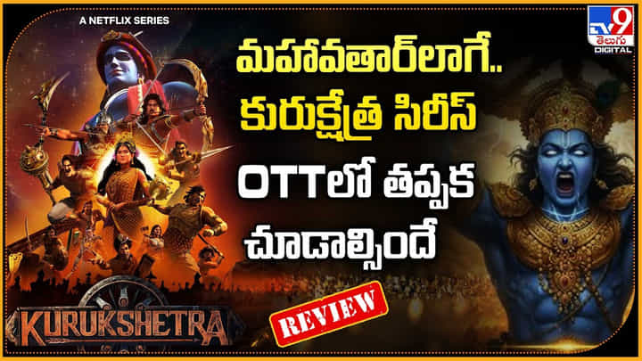 మహావతార్లాగే.. కురుక్షేత్ర మూవీ OTTలో తప్పక చూడాల్సిందే మహావతార్లాగే.. కురుక్షేత్ర మూవీ OTTలో తప్పక చూడాల్సిందే
